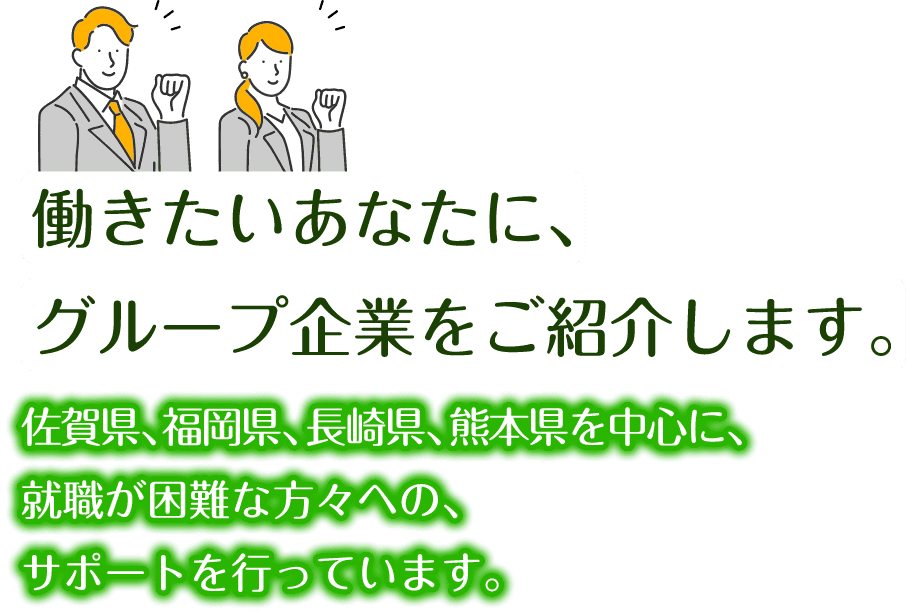 働きたいあなたに、グループ企業をご紹介します。